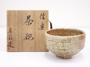 信楽焼　楽山造　茶碗